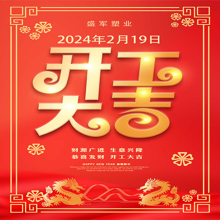 2024年河南盛軍塑業(yè)龍年開(kāi)工大吉
