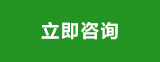 立即咨詢(xún)