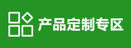 產(chǎn)品定制專(zhuān)區